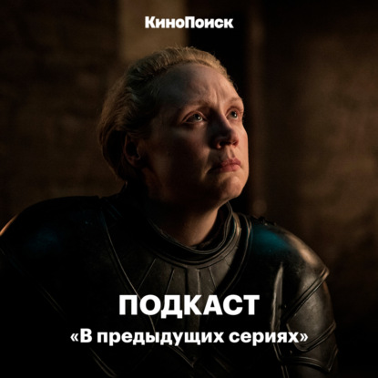 Скачать книгу 2-й эпизод финала «Игры престолов»