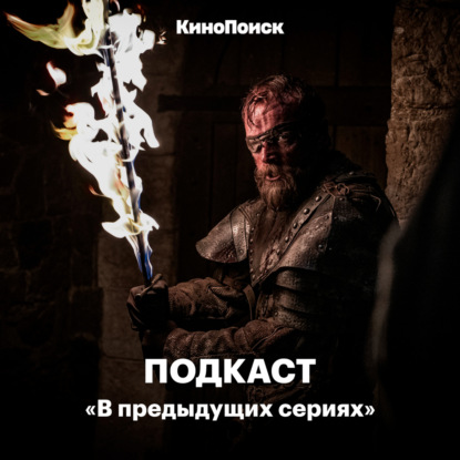 Скачать книгу 3-й эпизод финала «Игры престолов»