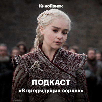 Скачать книгу 4-й эпизод финала «Игры престолов»