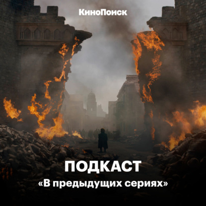 Скачать книгу 5-й эпизод финала «Игры престолов»