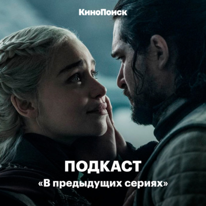 Скачать книгу Финальный эпизод «Игры престолов»