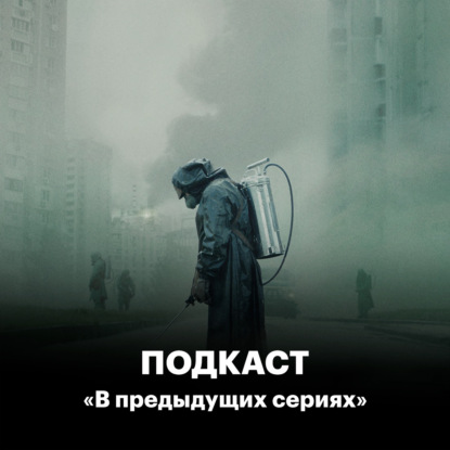 Скачать книгу «Чернобыль»: Самый точный западный сериал о нас