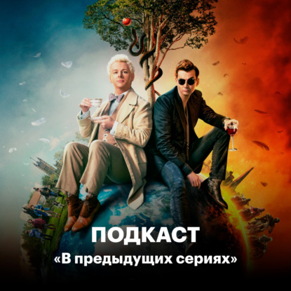 Скачать книгу «Благие знамения»: Чем расстроила и чем порадовала долгожданная экранизация?