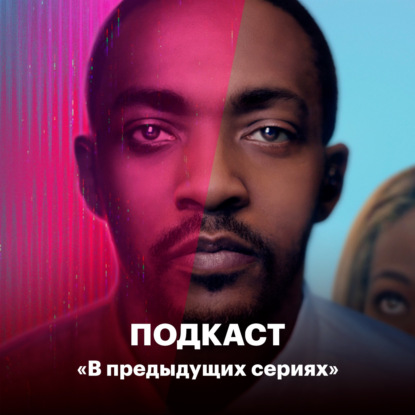 Скачать книгу «Черное зеркало»: Почему пятый сезон оказался слабее предыдущих?