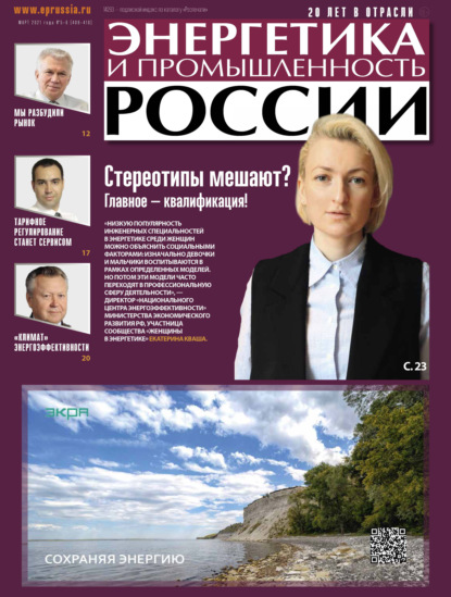 Скачать книгу Энергетика и промышленность России №05–06 2021