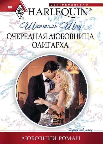 Скачать книгу Очередная любовница олигарха