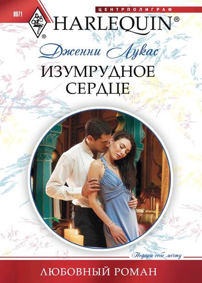 Скачать книгу Изумрудное сердце