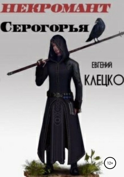 Скачать книгу Некромант Серогорья