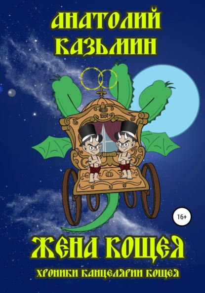 Скачать книгу Жена Кощея