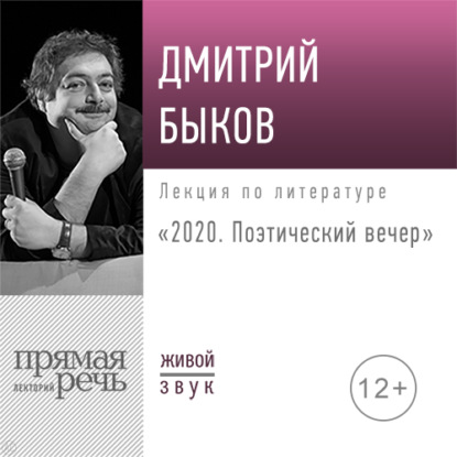 Скачать книгу Лекция «2020. Поэтический вечер»