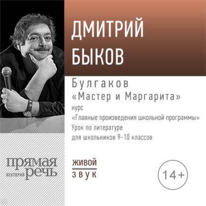 Скачать книгу Лекция «Булгаков „Мастер и Маргарита“»