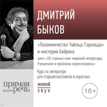 Скачать книгу Лекция «„Паломничество Чайльд-Гарольда“ и мистерии Байрона»