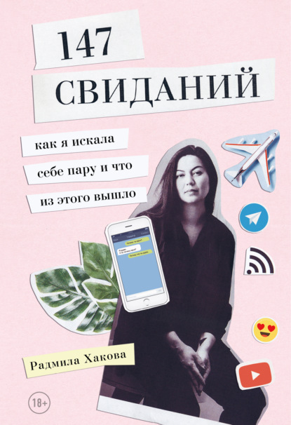 Скачать книгу 147 свиданий. Как я искала себе пару и что из этого вышло