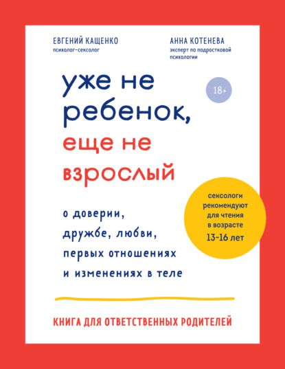 Скачать книгу Уже не ребенок, еще не взрослый. О доверии, дружбе, любви, первых отношениях и изменениях в теле. Книга для ответственных родителей