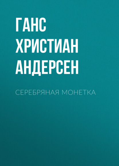 Скачать книгу Серебряная монетка