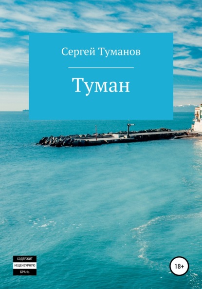 Скачать книгу Туман