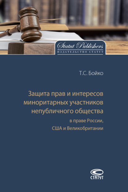 Скачать книгу Защита прав и интересов миноритарных участников непубличного общества в праве России, США и Великобритании