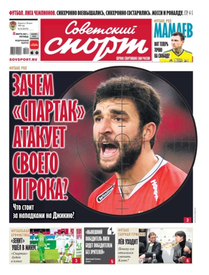 Советский спорт футбол свежий номер. Газета Советский спорт 2021. Газета Советский спорт март 2017.