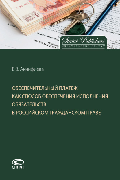 Скачать книгу Обеспечительный платеж как способ обеспечения исполнения обязательств в российском гражданском праве