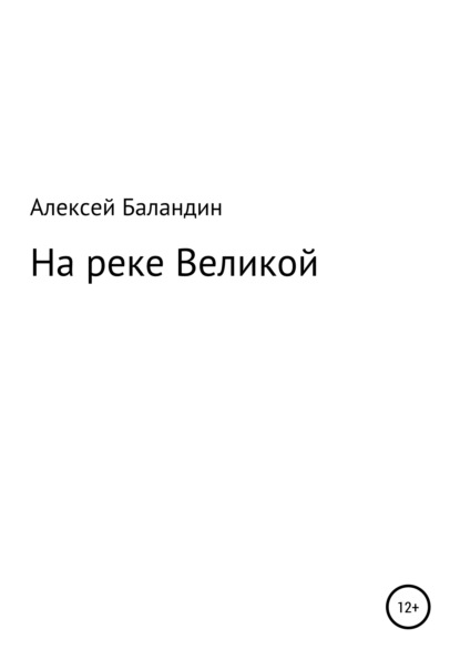 Скачать книгу На реке Великой