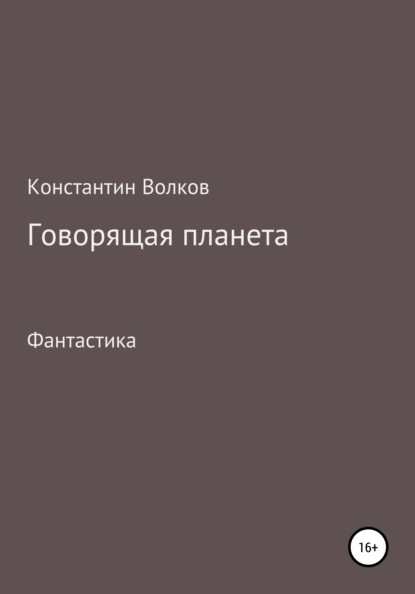 Скачать книгу Говорящая планета