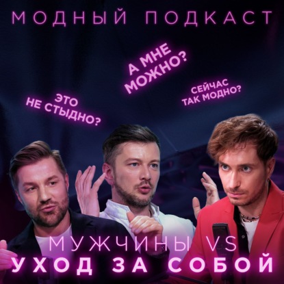 Скачать книгу Современный мужчина: крем для кожи вокруг глаз, тонер для лица и ботокс. Обычное дело?