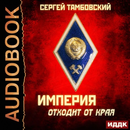 Скачать книгу Империя отходит от края
