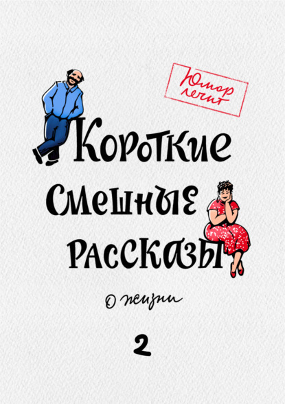 Скачать книгу Короткие смешные рассказы о жизни 2