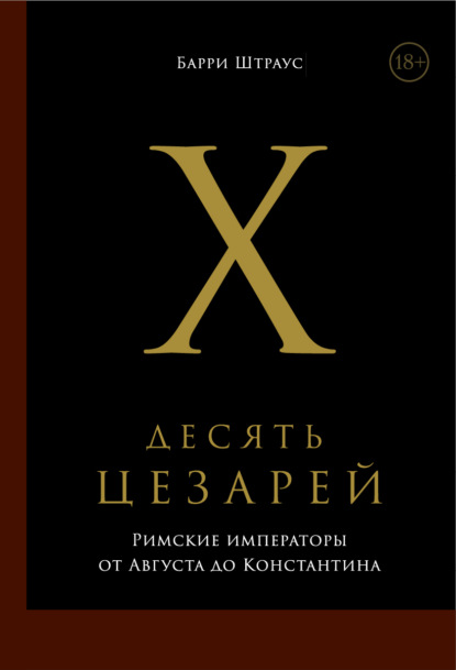 Скачать книгу Десять цезарей: Римские императоры от Августа до Константина