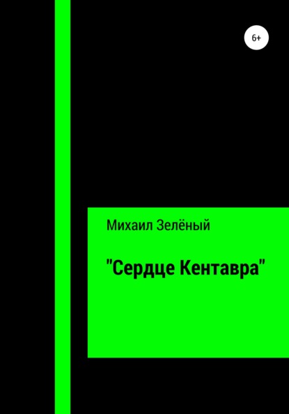 Скачать книгу «Сердце Кентавра»