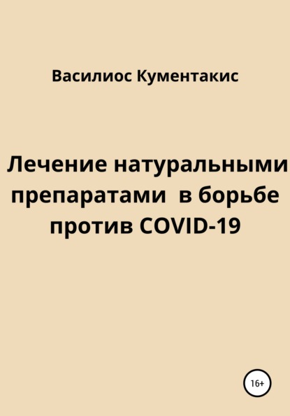Скачать книгу Лечение натуральными препаратами в борьбе против COVID-19