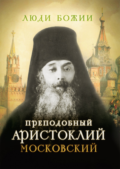 Скачать книгу Преподобный Аристоклий Московский