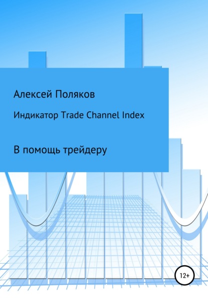 Скачать книгу Индикатор Trade Channel Index