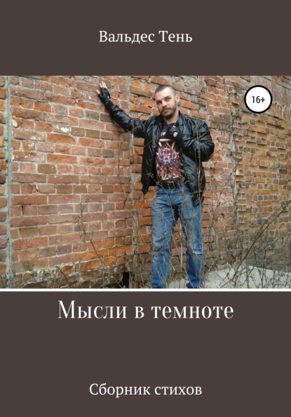 Скачать книгу Мысли в темноте