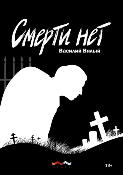 Скачать книгу Смерти нет