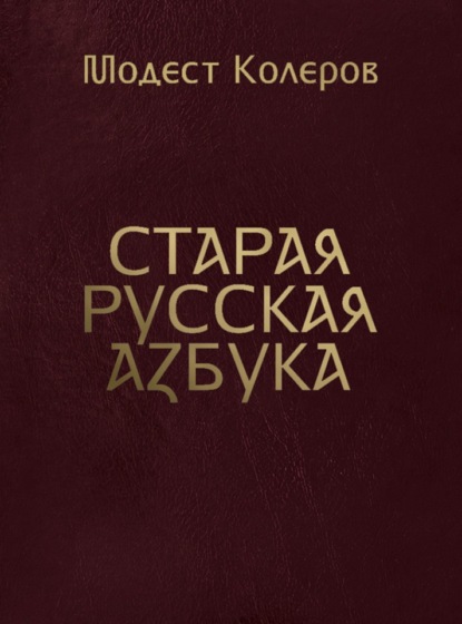 Скачать книгу Старая русская азбука