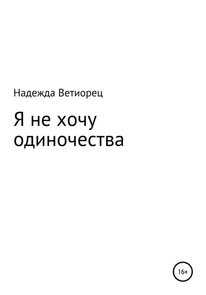 Скачать книгу Я не хочу одиночества