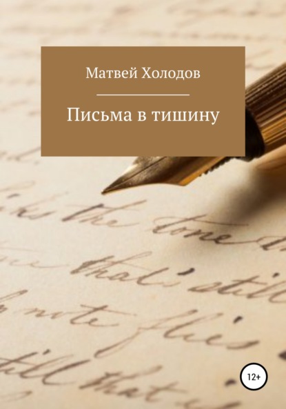 Скачать книгу Письма в тишину