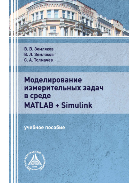 Скачать книгу Моделирование измерительных задач в среде Matlab + Simulink