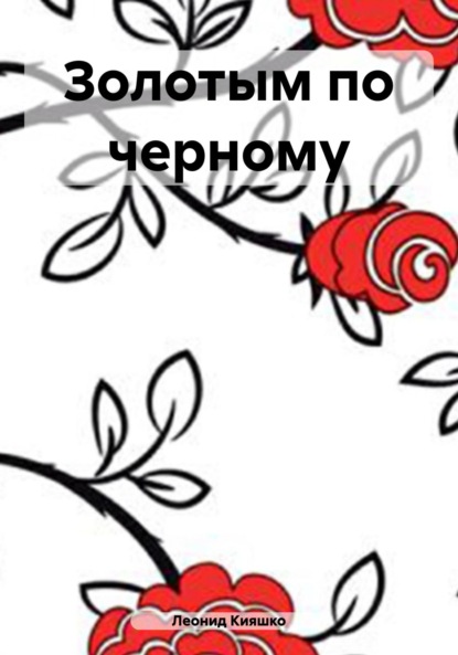 Скачать книгу Золотым по черному