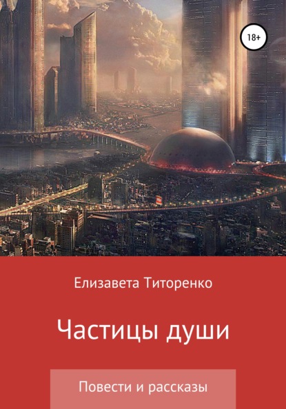 Скачать книгу Частицы души