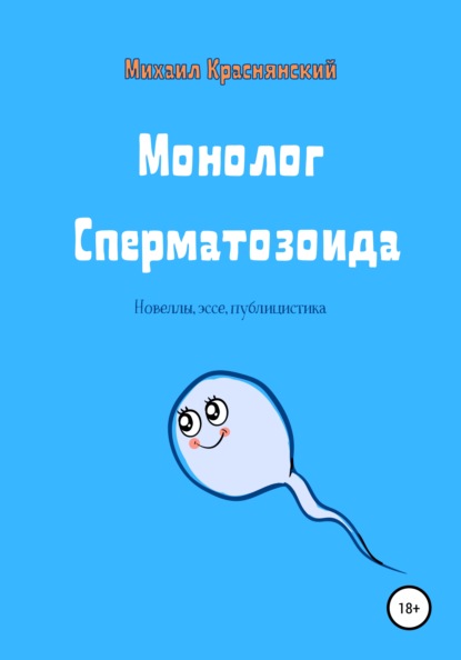 Скачать книгу Монолог Сперматозоида