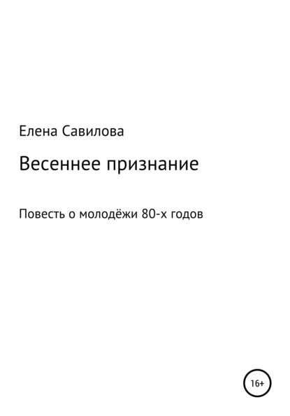 Скачать книгу Весеннее признание