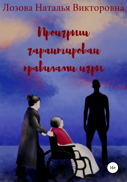 Скачать книгу Проигрыш гарантирован правилами игры