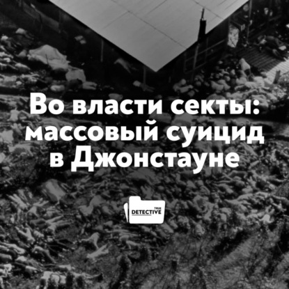 Скачать книгу Во власти секты: массовый суицид в Джонстауне