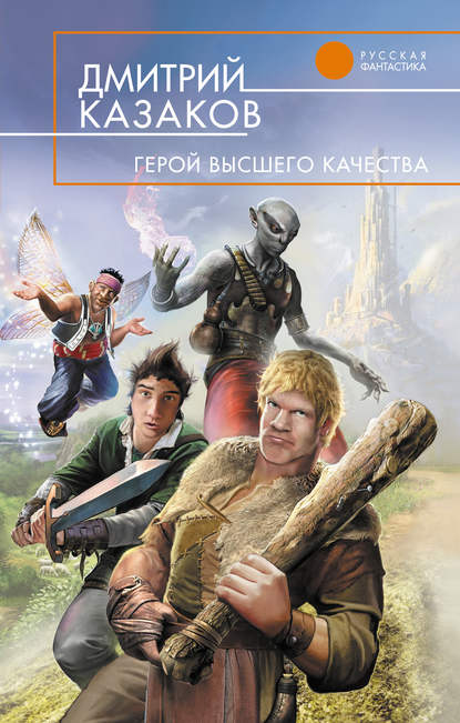 Скачать книгу Герой высшего качества