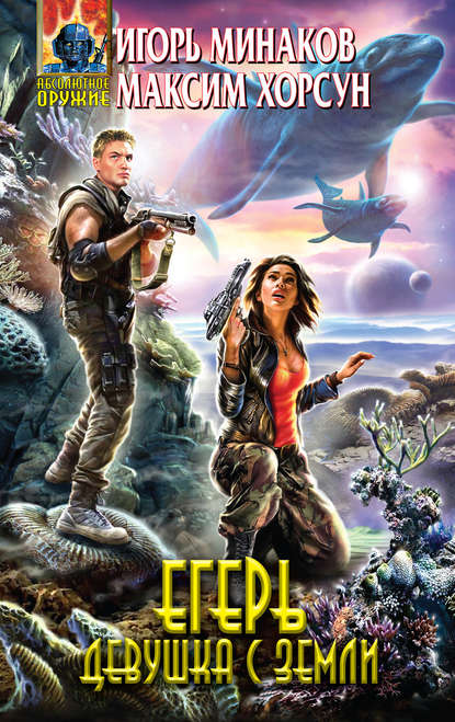 Скачать книгу Егерь. Девушка с Земли