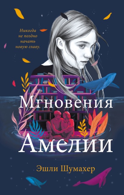 Скачать книгу Мгновения Амелии