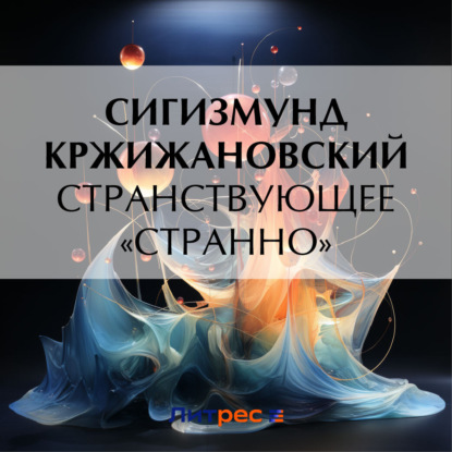 Скачать книгу Странствующее «Странно»