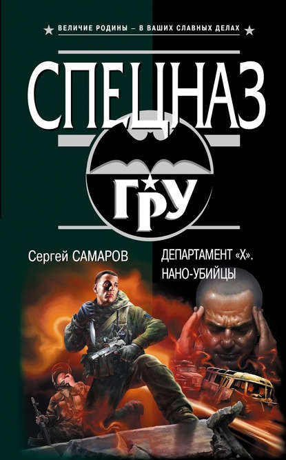 Скачать книгу Департамент «X». Нано-убийцы